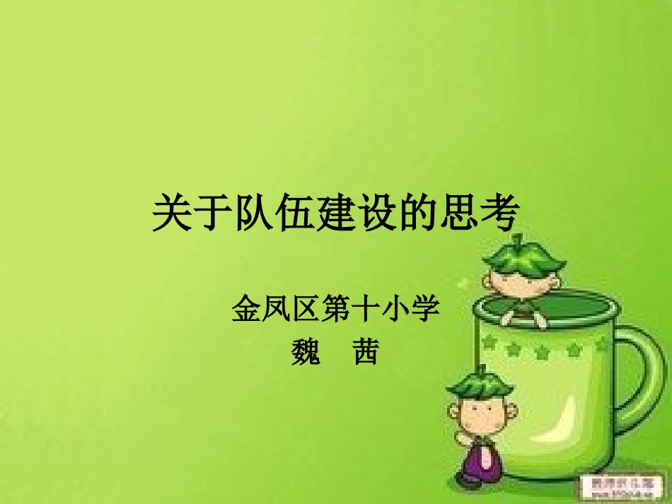 关于队伍建设的思考_第1页