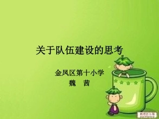 关于队伍建设的思考