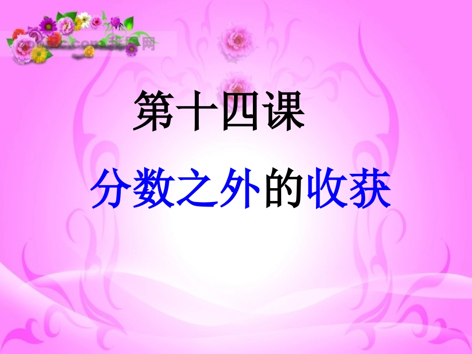 教科版七年级上册第十四课分数之外的收获课件_第1页