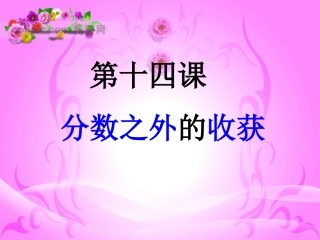 教科版七年级上册第十四课分数之外的收获课件