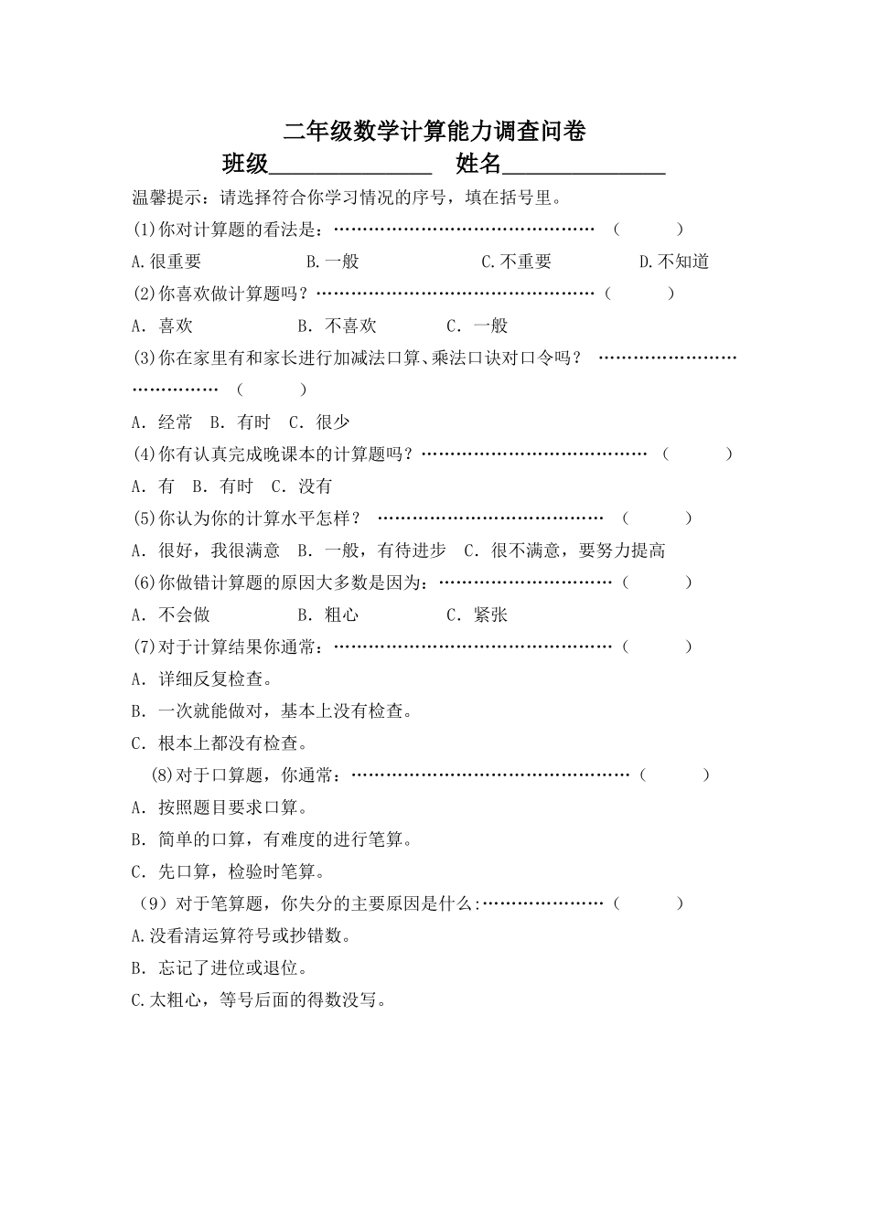 二年级大户学计算能力问卷_第1页