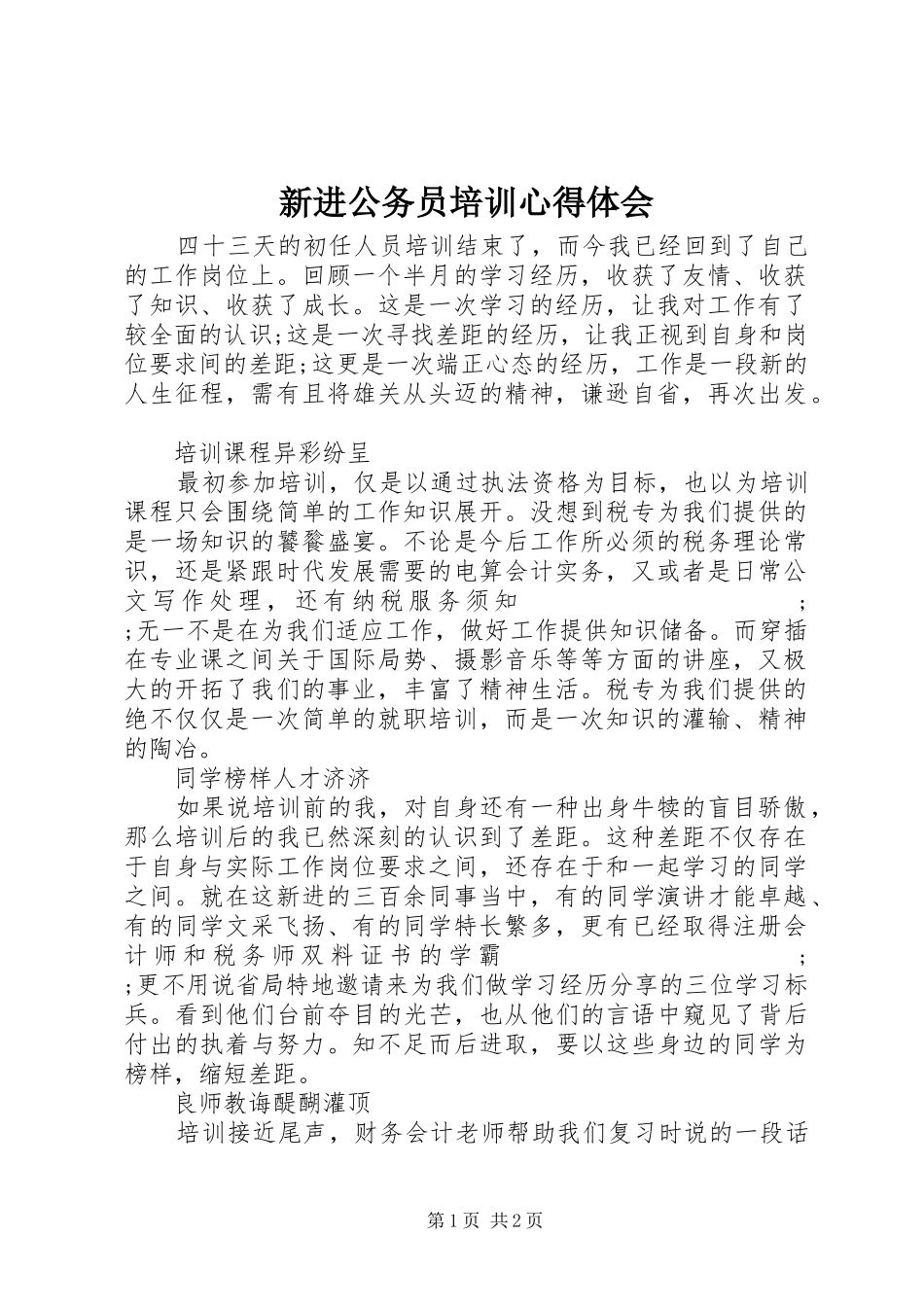 新进公务员培训心得体会_第1页
