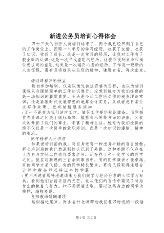 新进公务员培训心得体会