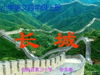 《长城》课件