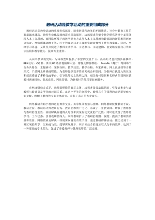 教研活动是教学活动的重要组成部分