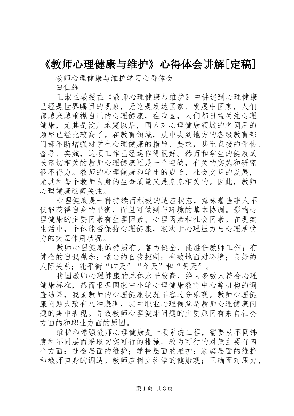 《教师心理健康与维护》心得体会讲解[定稿]_第1页
