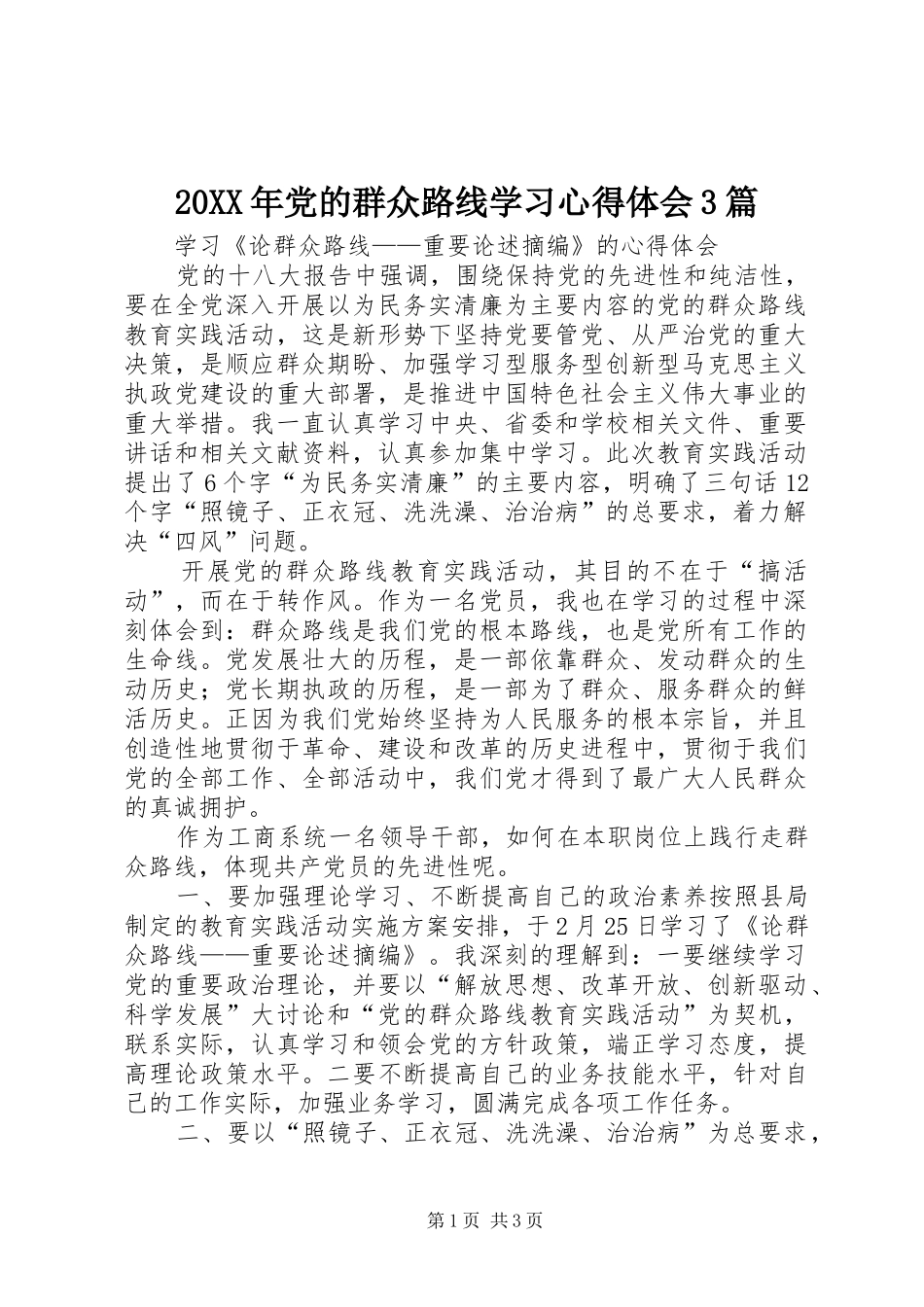 20XX年党的群众路线学习心得体会3篇 (3)_第1页