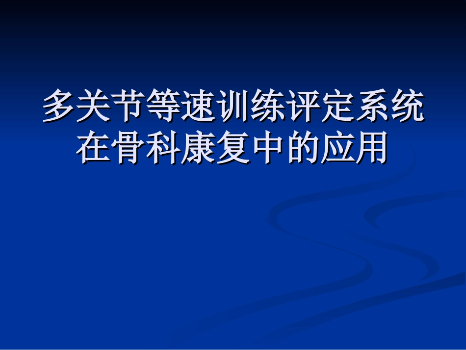 多关节等速训练评估系统在骨科康复中的应用_第1页