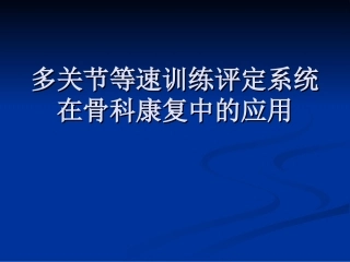 多关节等速训练评估系统在骨科康复中的应用