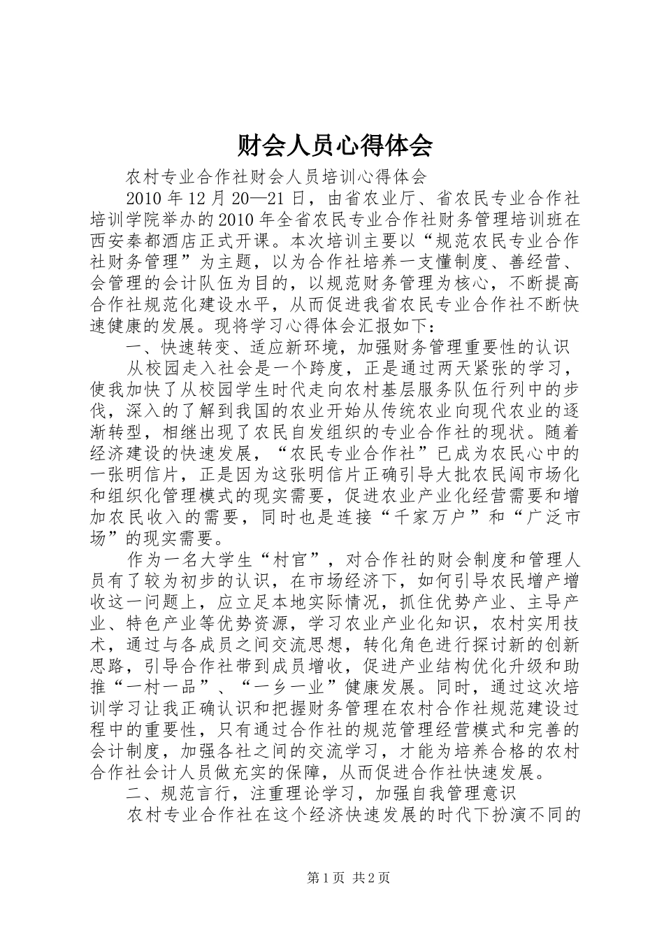 财会人员心得体会_第1页