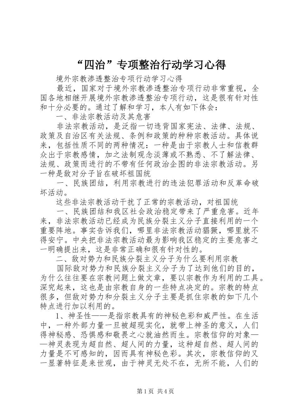 “四治”专项整治行动学习心得_第1页
