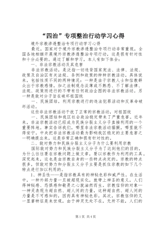 “四治”专项整治行动学习心得