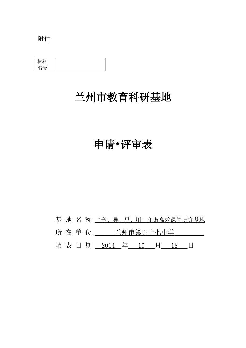 兰州市教育科研基地申请评审表_第1页