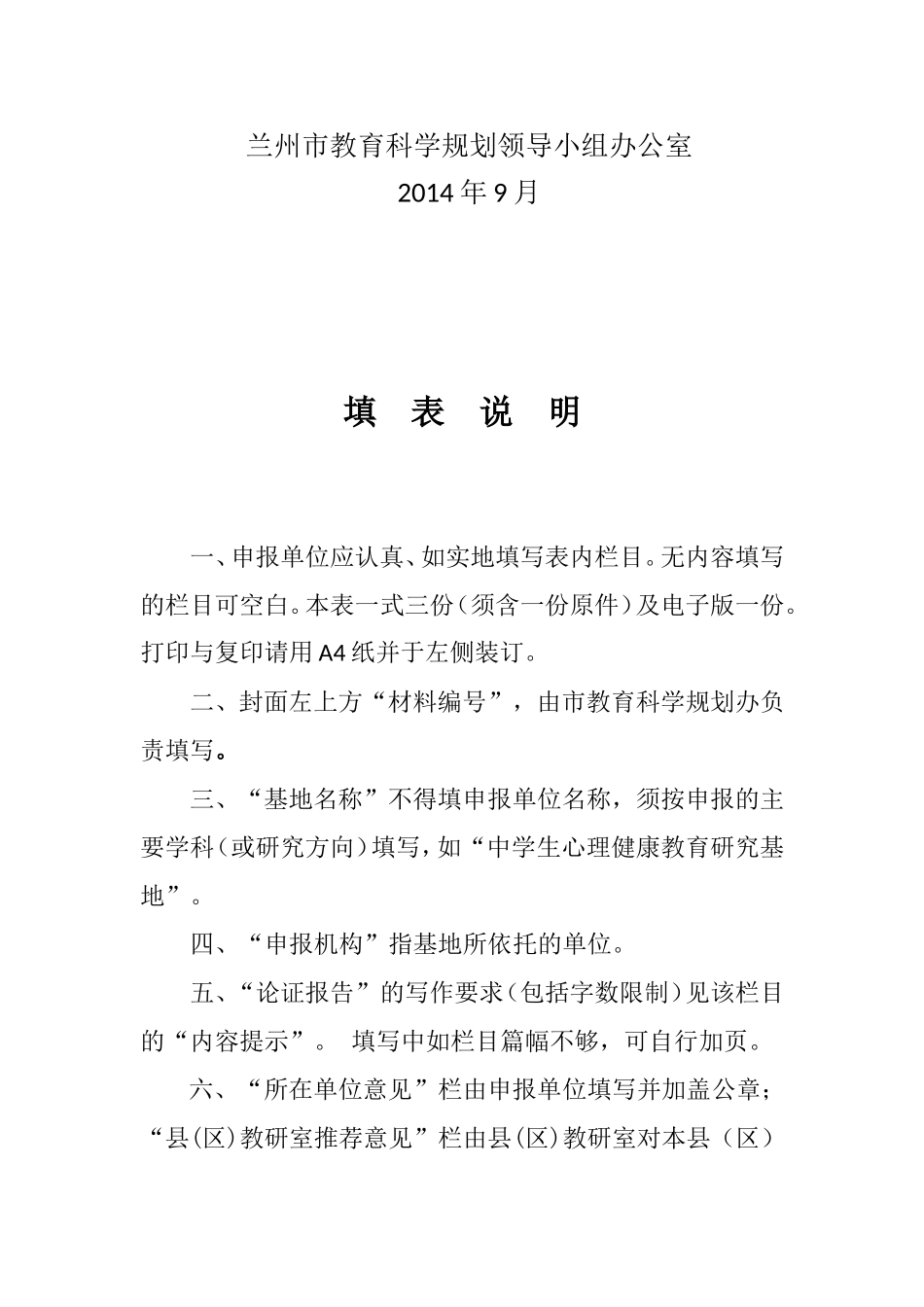 兰州市教育科研基地申请评审表_第2页