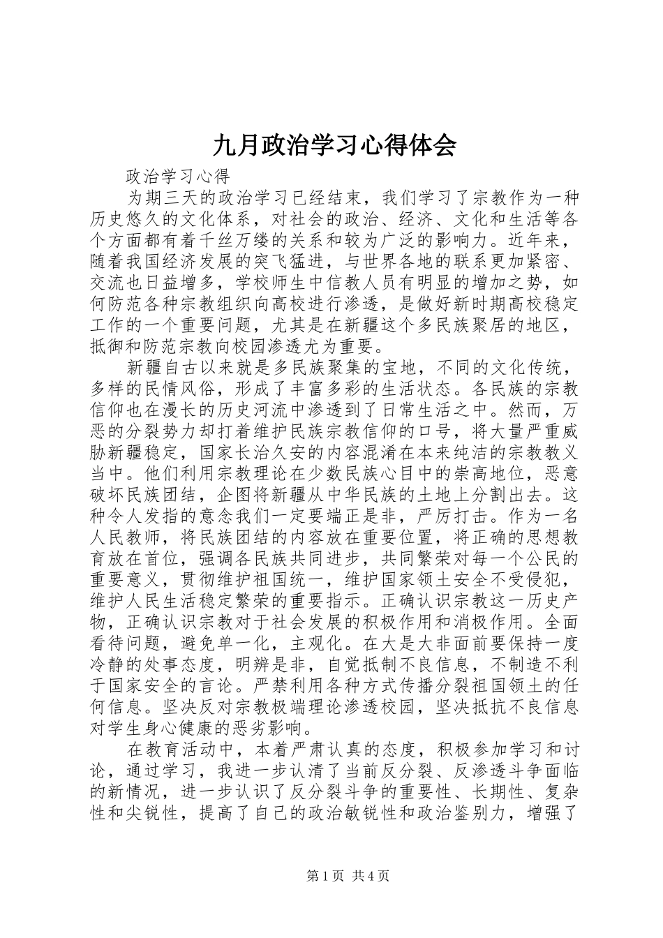 九月政治学习心得体会_第1页