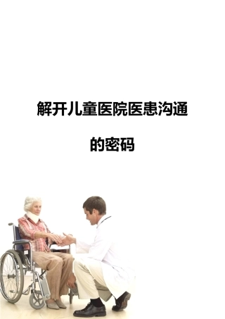 医患沟通-解开儿童医院医患沟通的密码-陈馨贤