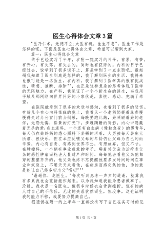 医生心得体会文章3篇