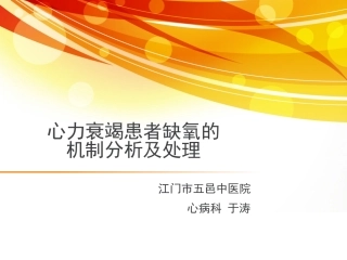 心力衰竭低氧血症