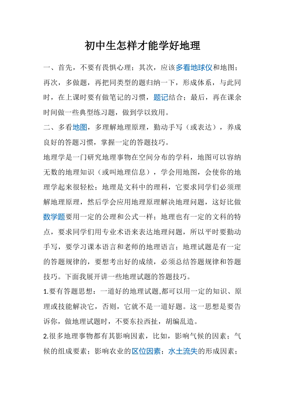 初中生怎样才能学好地理_第1页