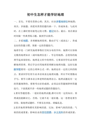 初中生怎样才能学好地理