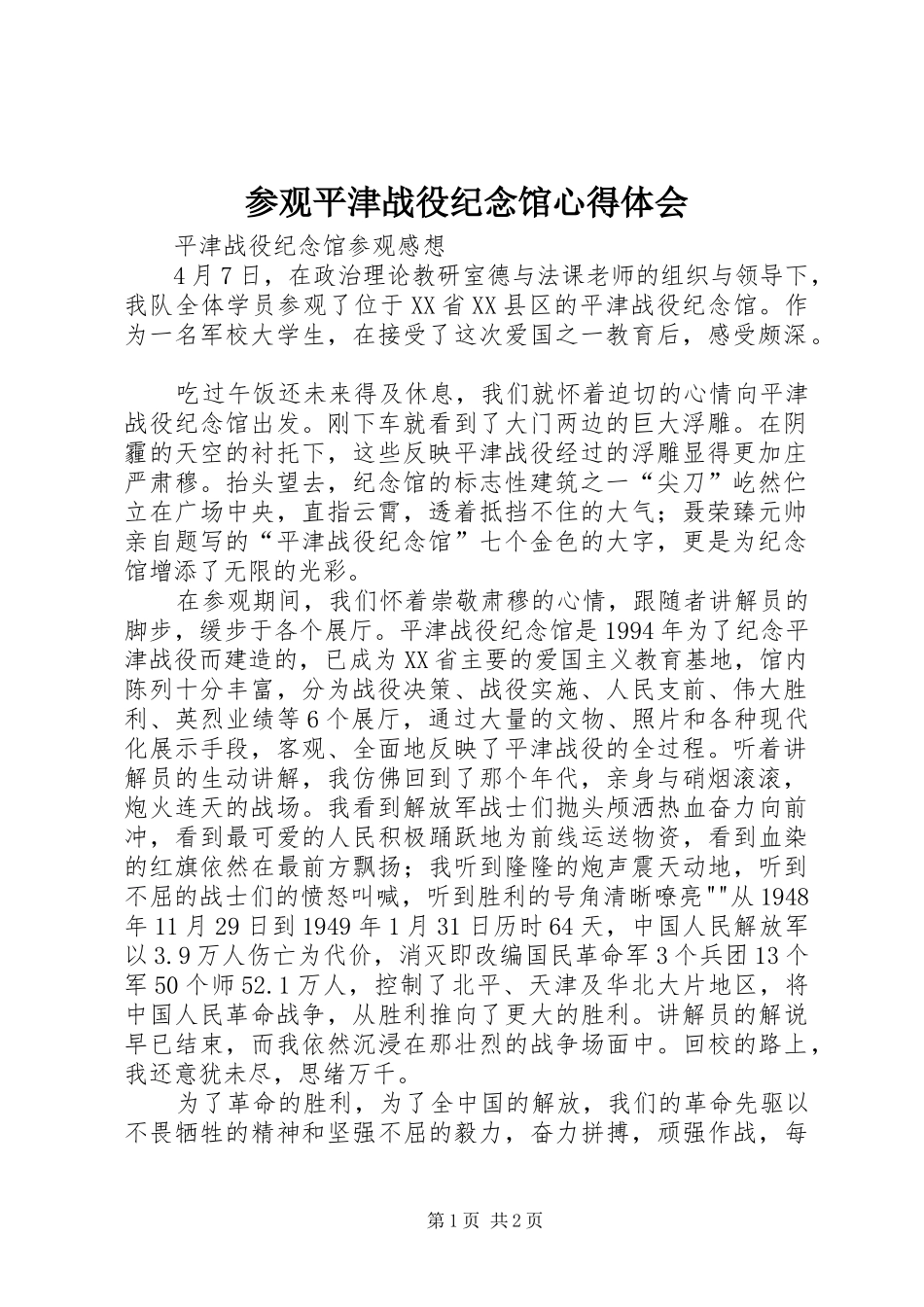 参观平津战役纪念馆心得体会_2_第1页