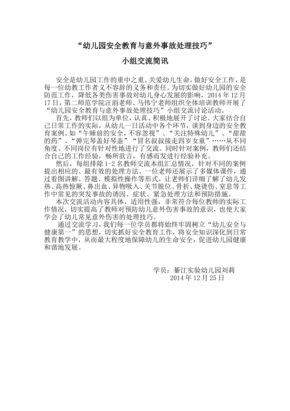 幼儿园安全教育与意外事故处理技巧交流简讯_第1页