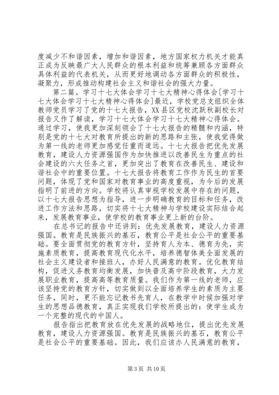 人大干部学习十七大精神密切关注民问题心得体会_第3页