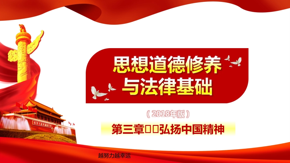 【精编】2018版思修第三章-弘扬中国精神PPT_第1页