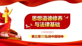 【精编】2018版思修第三章-弘扬中国精神PPT