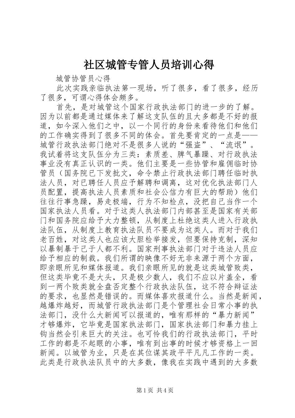社区城管专管人员培训心得_第1页