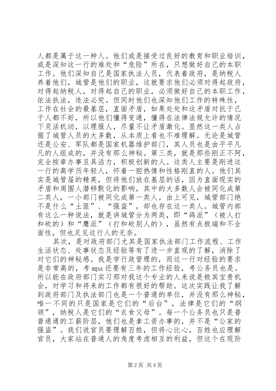 社区城管专管人员培训心得_第2页