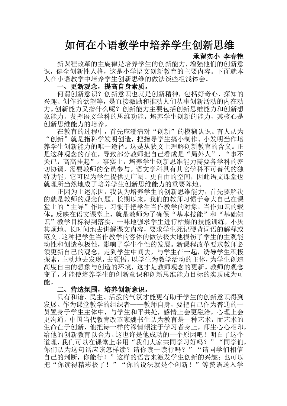 如何在小语教学中培养学生创新思维_第1页