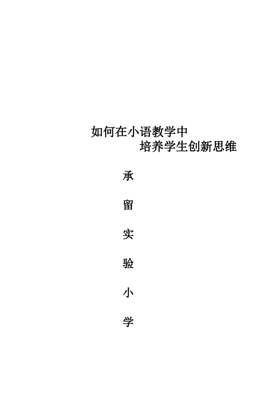 如何在小语教学中培养学生创新思维_第3页