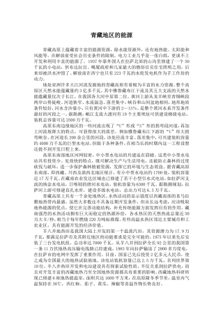 青藏地区的能源