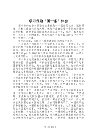 学习保险“国十条”体会