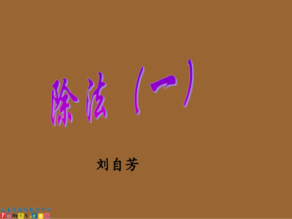 苏教版数学三年级上册《除法（一）》课件_第1页