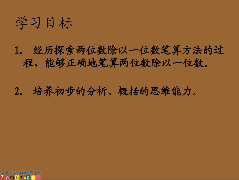 苏教版数学三年级上册《除法（一）》课件_第2页