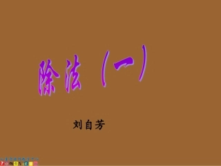 苏教版数学三年级上册《除法（一）》课件