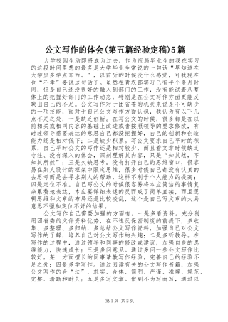 公文写作的体会(第五篇经验定稿)5篇