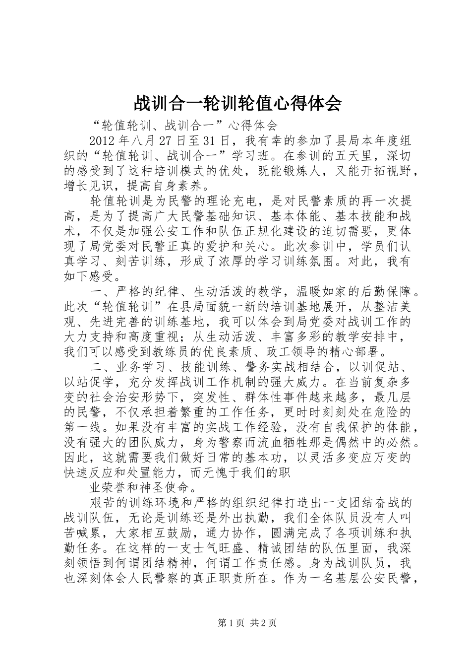 战训合一轮训轮值心得体会_第1页