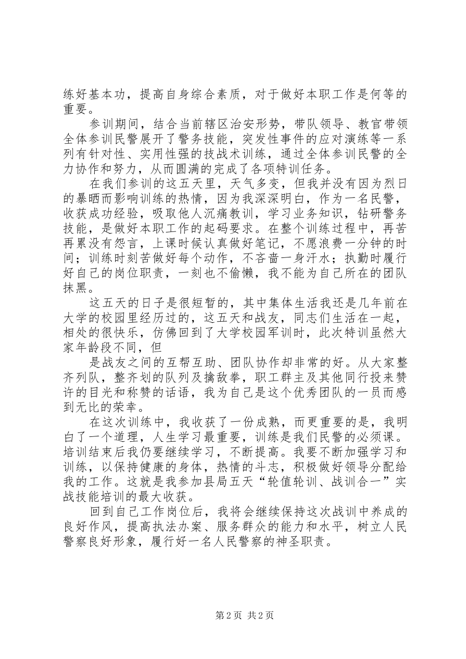 战训合一轮训轮值心得体会_第2页