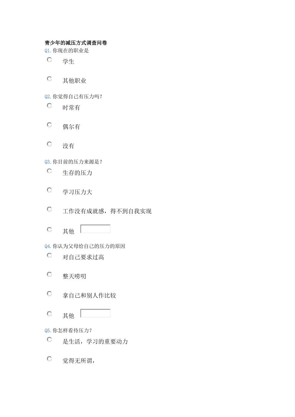 青少年的减压方式调查问卷_第1页