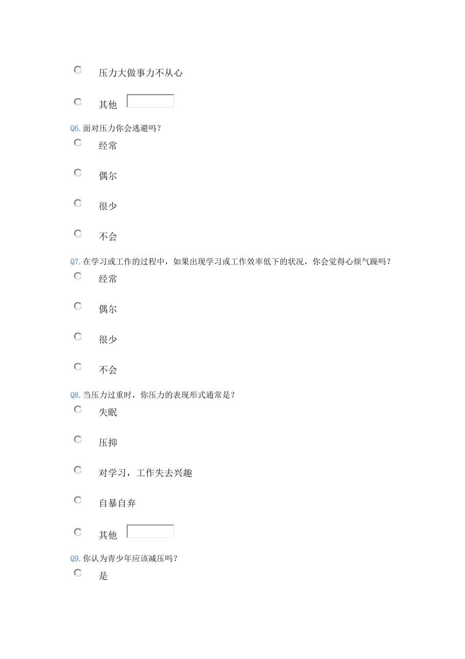 青少年的减压方式调查问卷_第2页