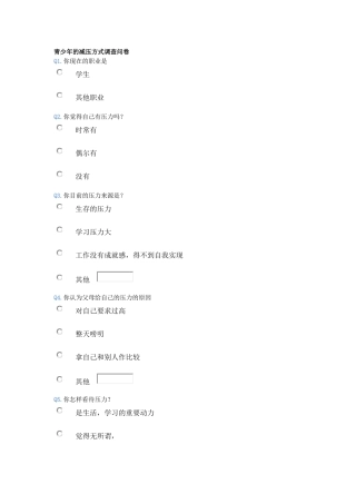 青少年的减压方式调查问卷