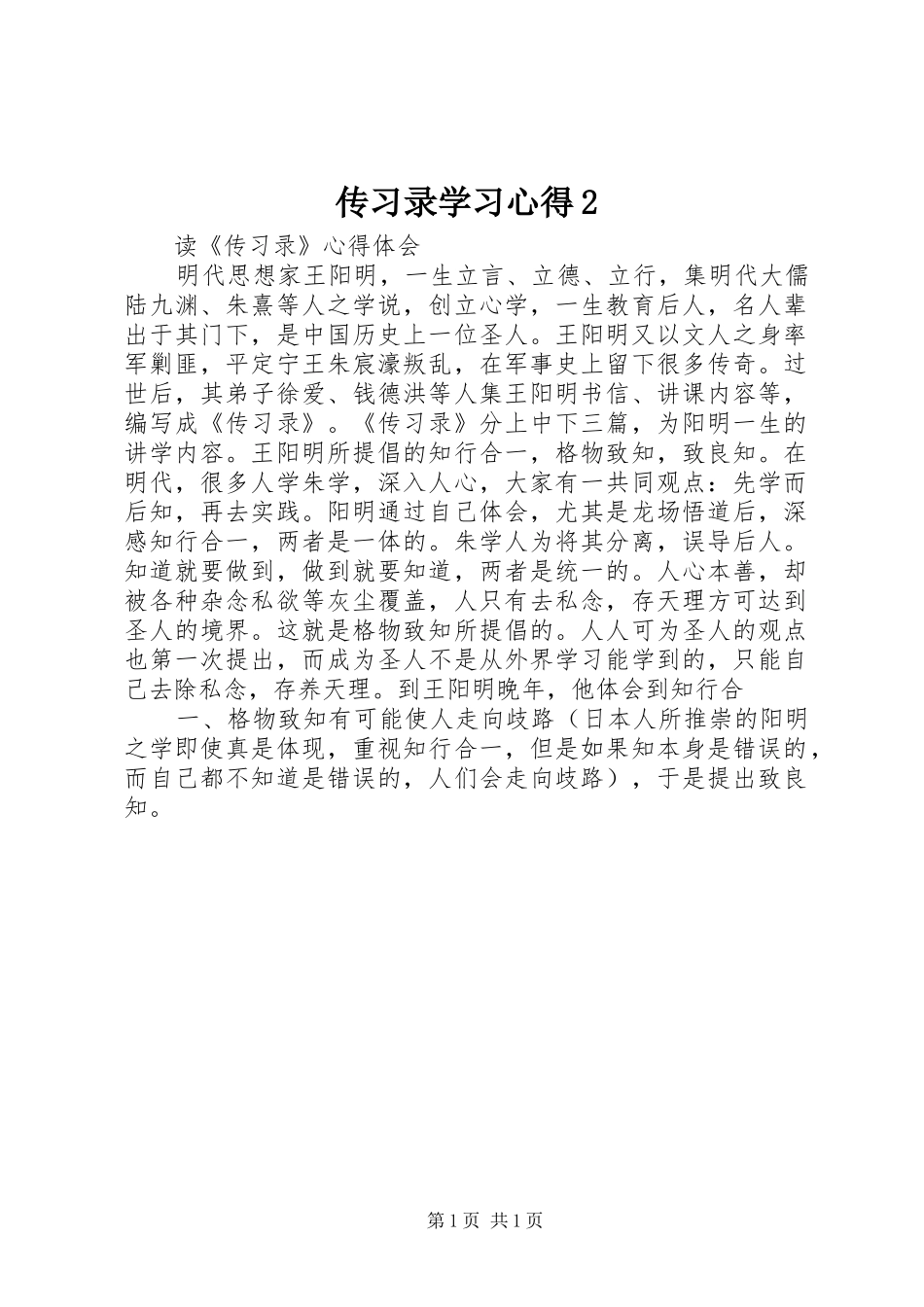传习录学习心得2 (3)_第1页