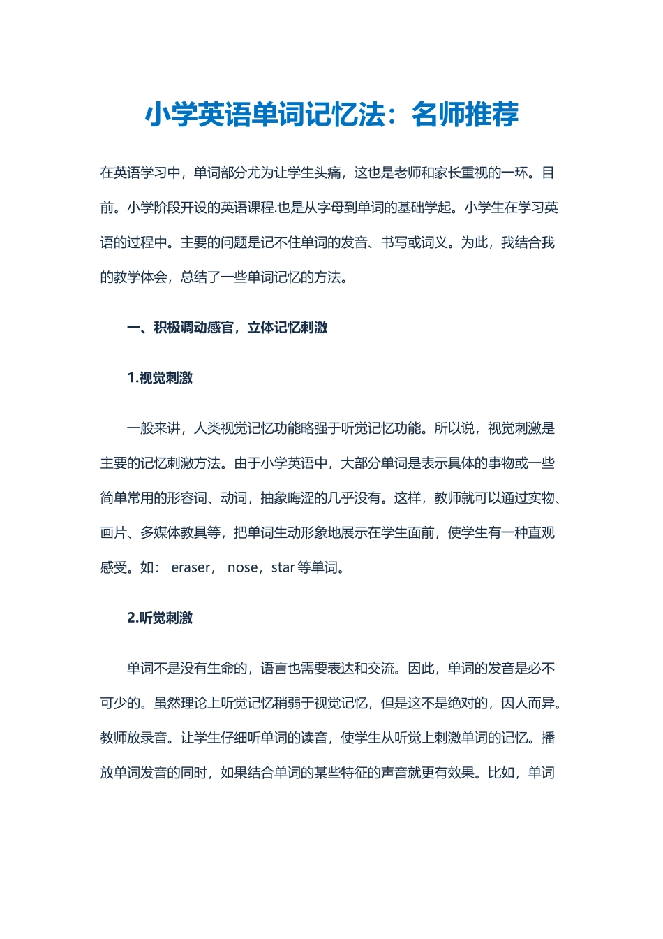 小学英语单词记忆法：名师推荐_第1页