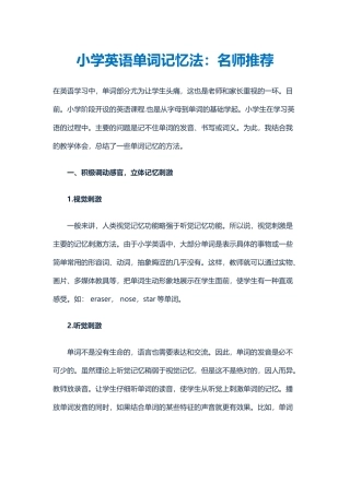 小学英语单词记忆法：名师推荐