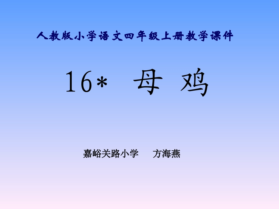 母鸡上课件(1)_第1页