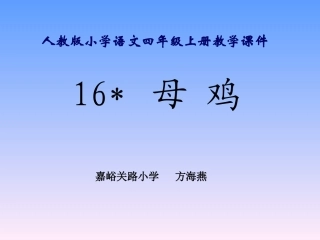 母鸡上课件(1)