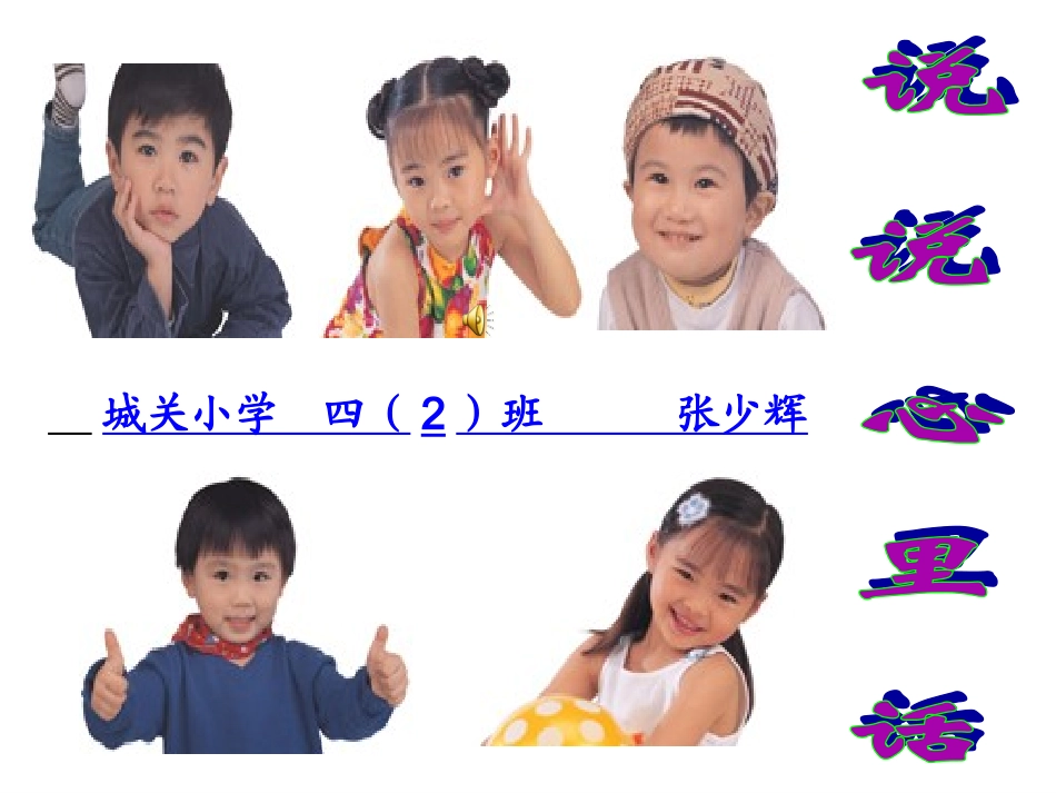 《说说心里话》课件_第1页